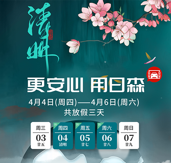 客里风光,又过清明节