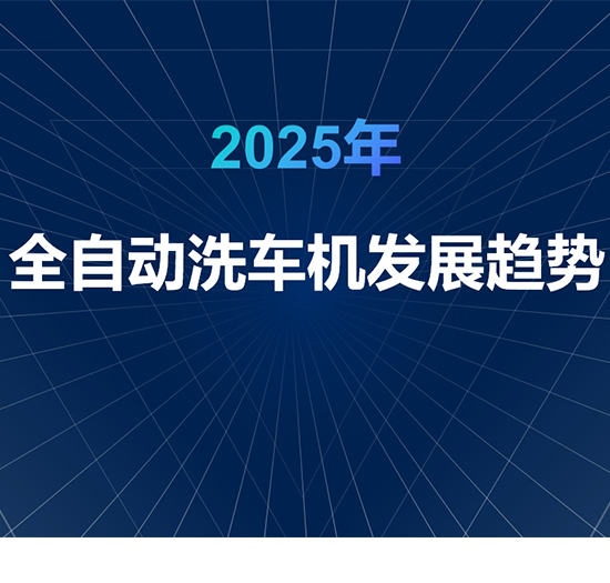 2025年全自动洗车机的发展趋势